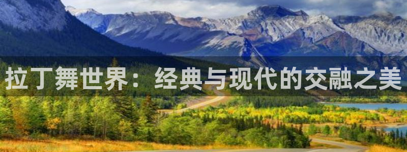 华润娱乐总管是谁：拉丁舞世界：经典与现代