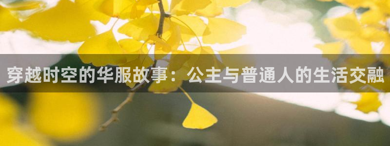 华润娱乐焕122222：穿越时空的华服故