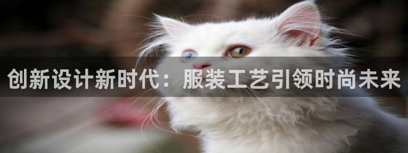华润娱乐询q675.138：创新设计新时