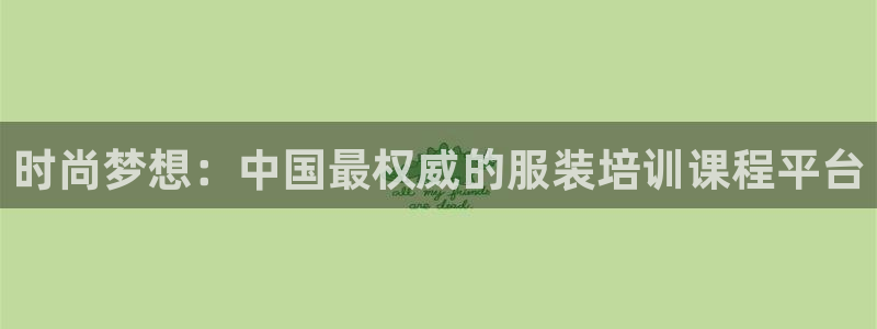 华润娱乐月5指尖：时尚梦想：中国最权威的