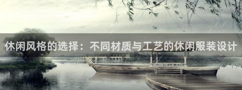 华润娱乐剐922 22：休闲风格的选择：