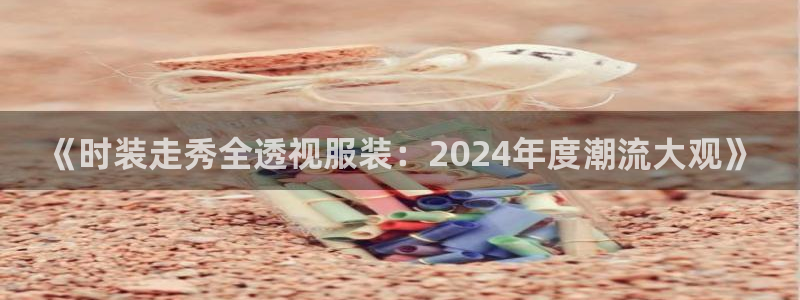 华润娱乐所：《时装走秀全透视服装：202