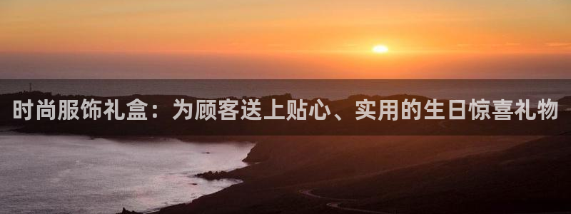 华润城娱乐设施：时尚服饰礼盒：为顾客送上