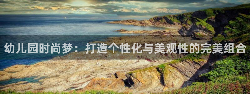 华润娱乐还：幼儿园时尚梦：打造个性化与美